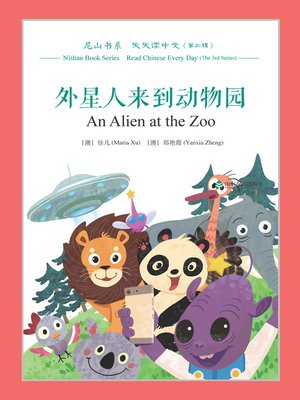 cover image of 外星人来到动物园 (An Alien at the Zoo)